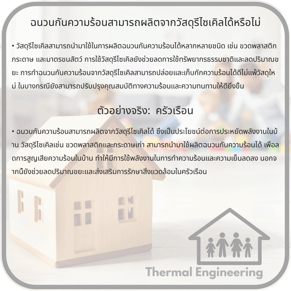 ฉนวนกันความร้อนสามารถผลิตจากวัสดุรีไซเคิลได้หรือไม่