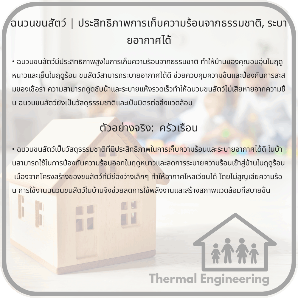 ฉนวนขนสัตว์ | ประสิทธิภาพการเก็บความร้อนจากธรรมชาติ, ระบายอากาศได้