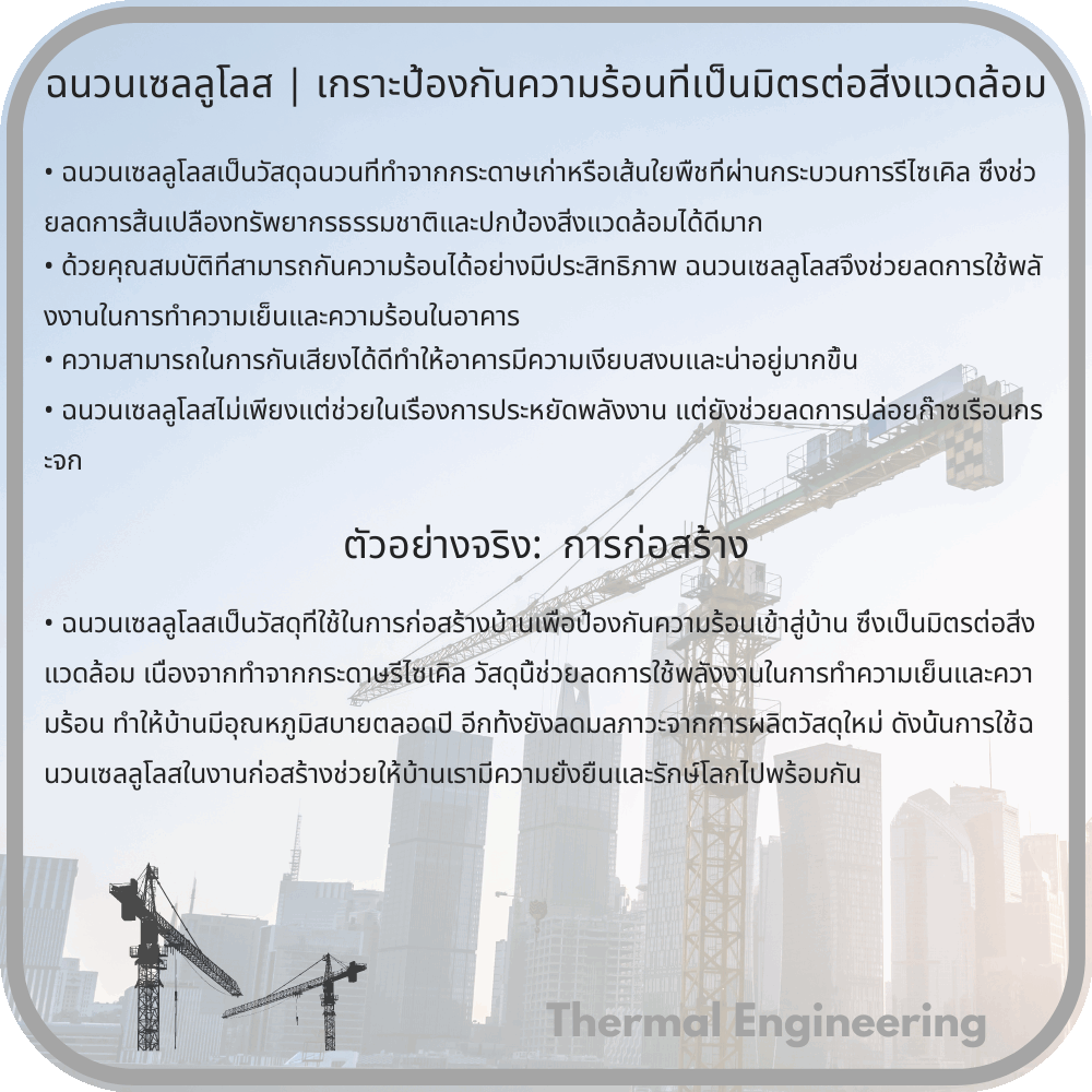 ฉนวนเซลลูโลส | เกราะป้องกันความร้อนที่เป็นมิตรต่อสิ่งแวดล้อม