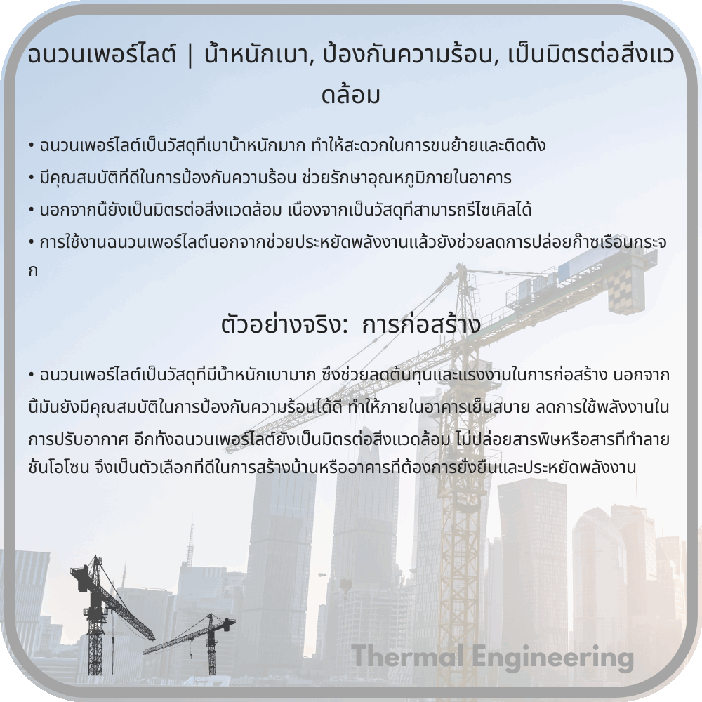 ฉนวนเพอร์ไลต์ | น้ำหนักเบา, ป้องกันความร้อน, เป็นมิตรต่อสิ่งแวดล้อม