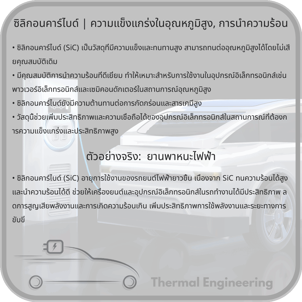 ซิลิกอนคาร์ไบด์ | ความแข็งแกร่งในอุณหภูมิสูง, การนำความร้อน