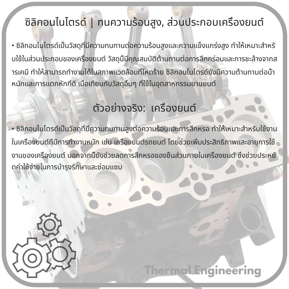 ซิลิกอนไนไตรด์ | ทนความร้อนสูง, ส่วนประกอบเครื่องยนต์