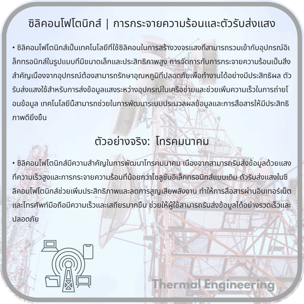 ซิลิคอนโฟโตนิกส์ | การกระจายความร้อนและตัวรับส่งแสง