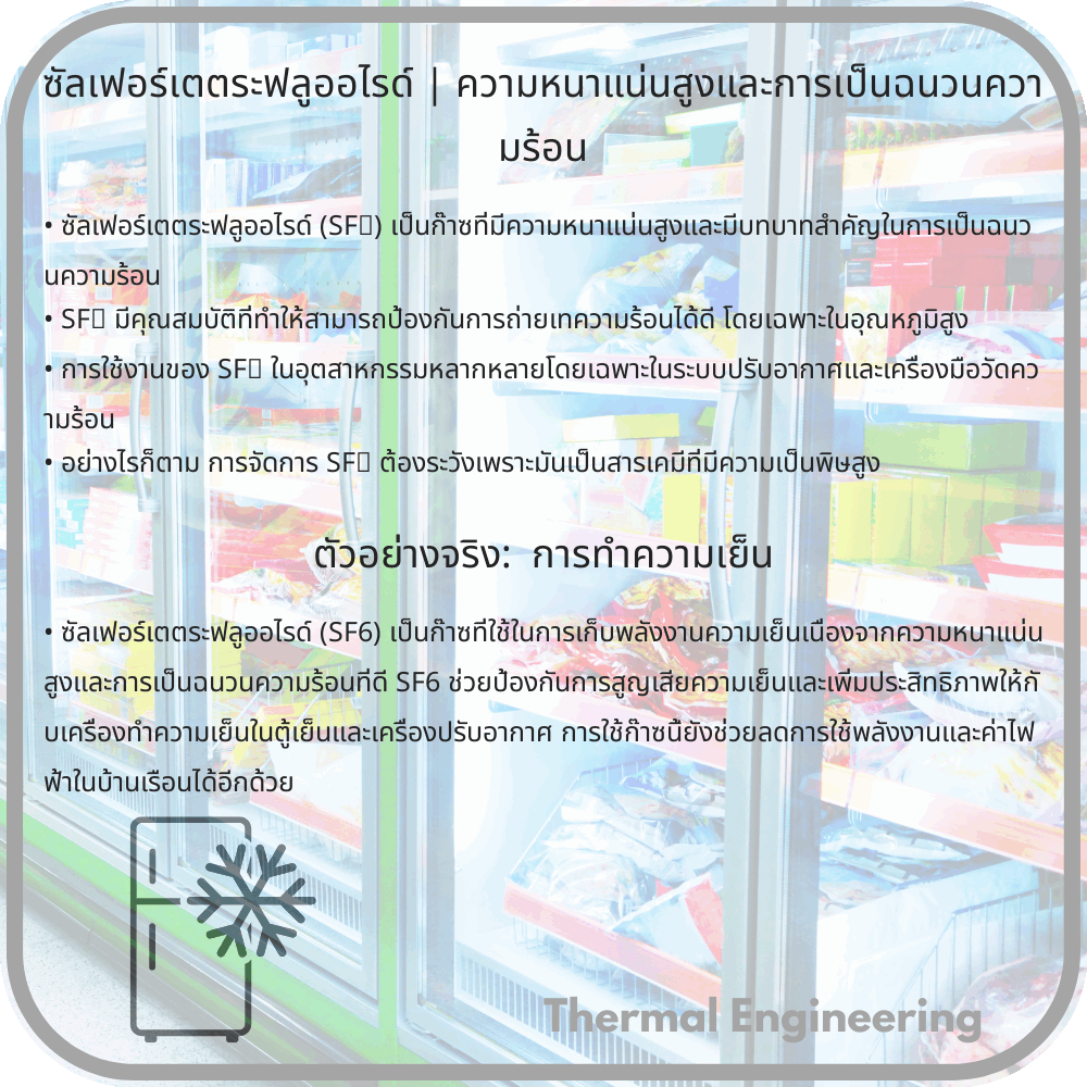 ซัลเฟอร์เตตระฟลูออไรด์ | ความหนาแน่นสูงและการเป็นฉนวนความร้อน