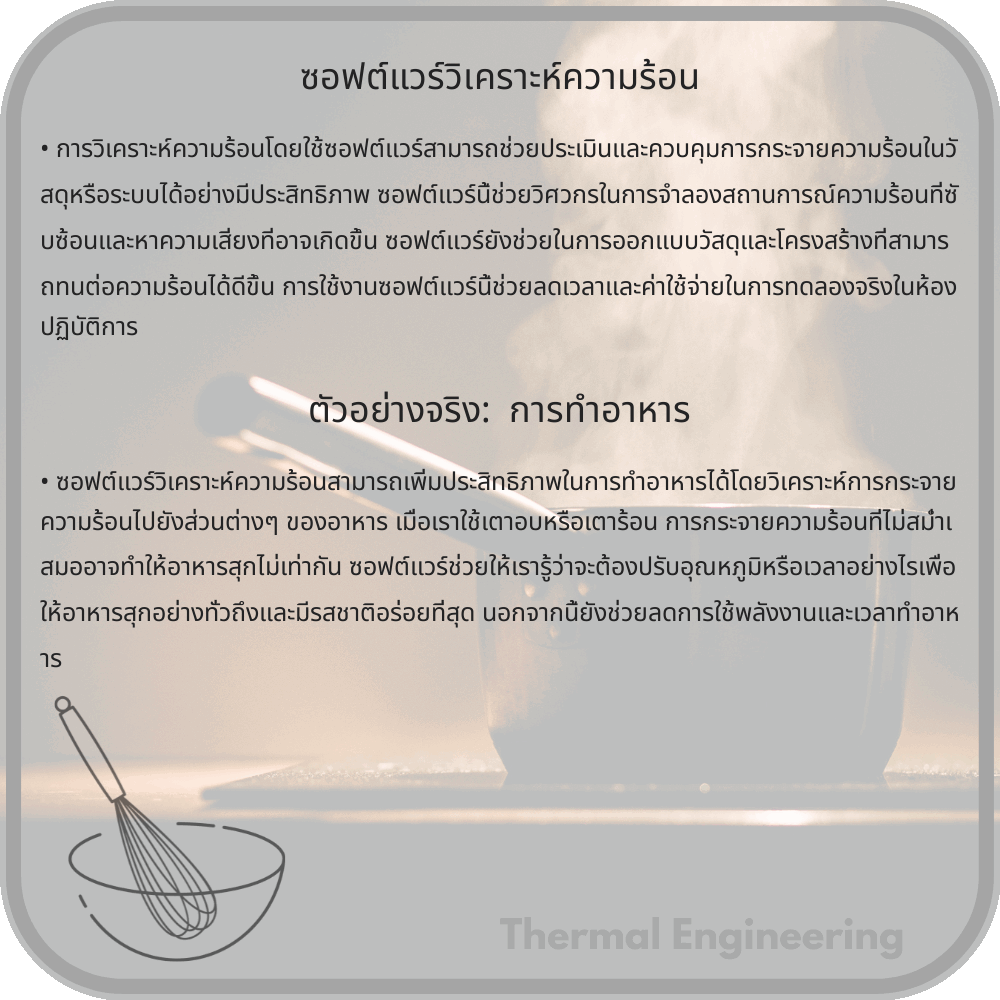 ซอฟต์แวร์วิเคราะห์ความร้อน