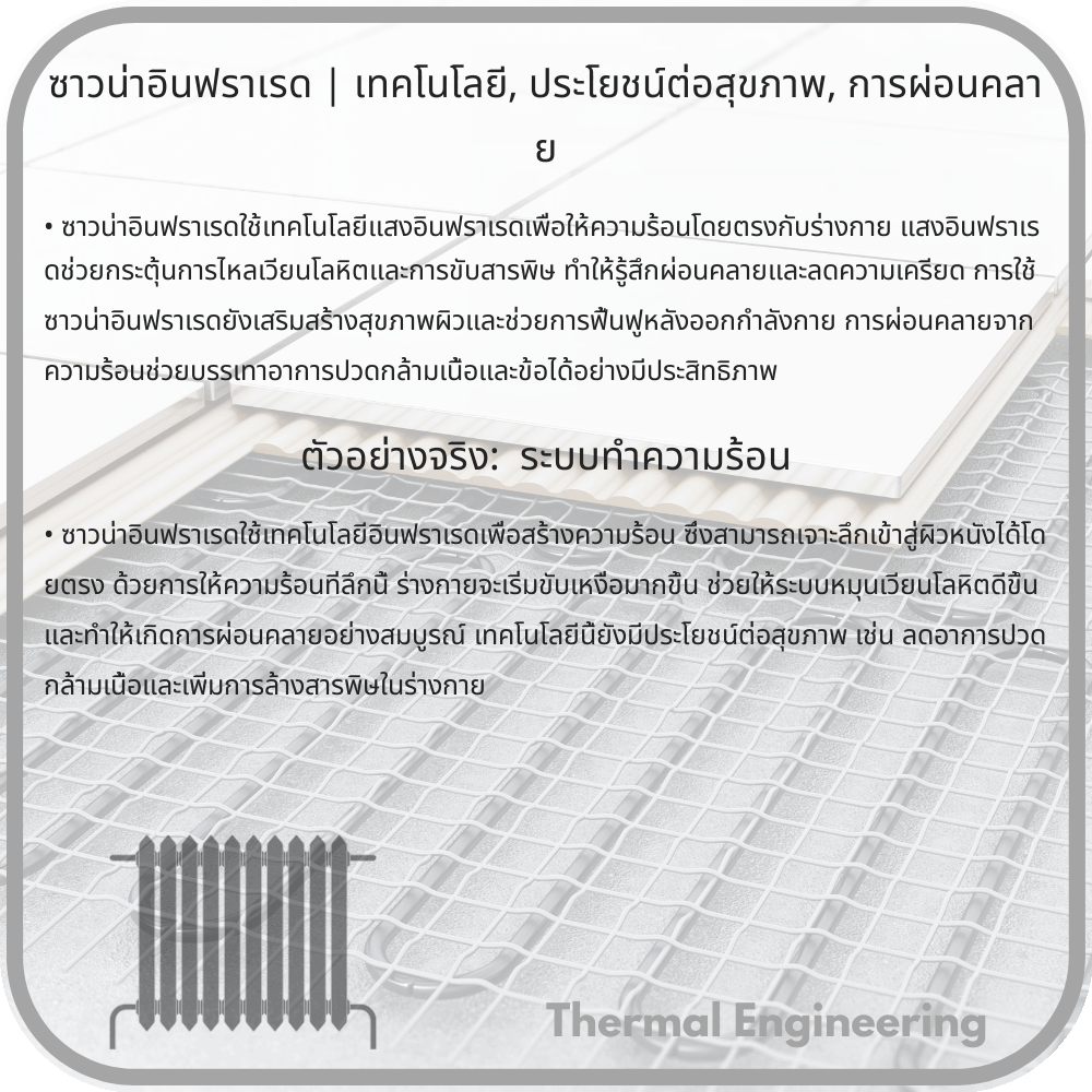 ซาวน่าอินฟราเรด | เทคโนโลยี, ประโยชน์ต่อสุขภาพ, การผ่อนคลาย