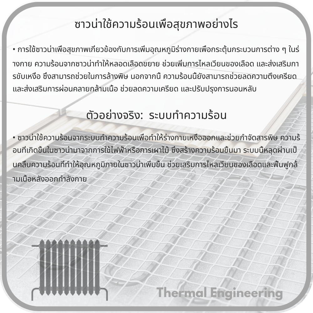 ซาวน่าใช้ความร้อนเพื่อสุขภาพอย่างไร