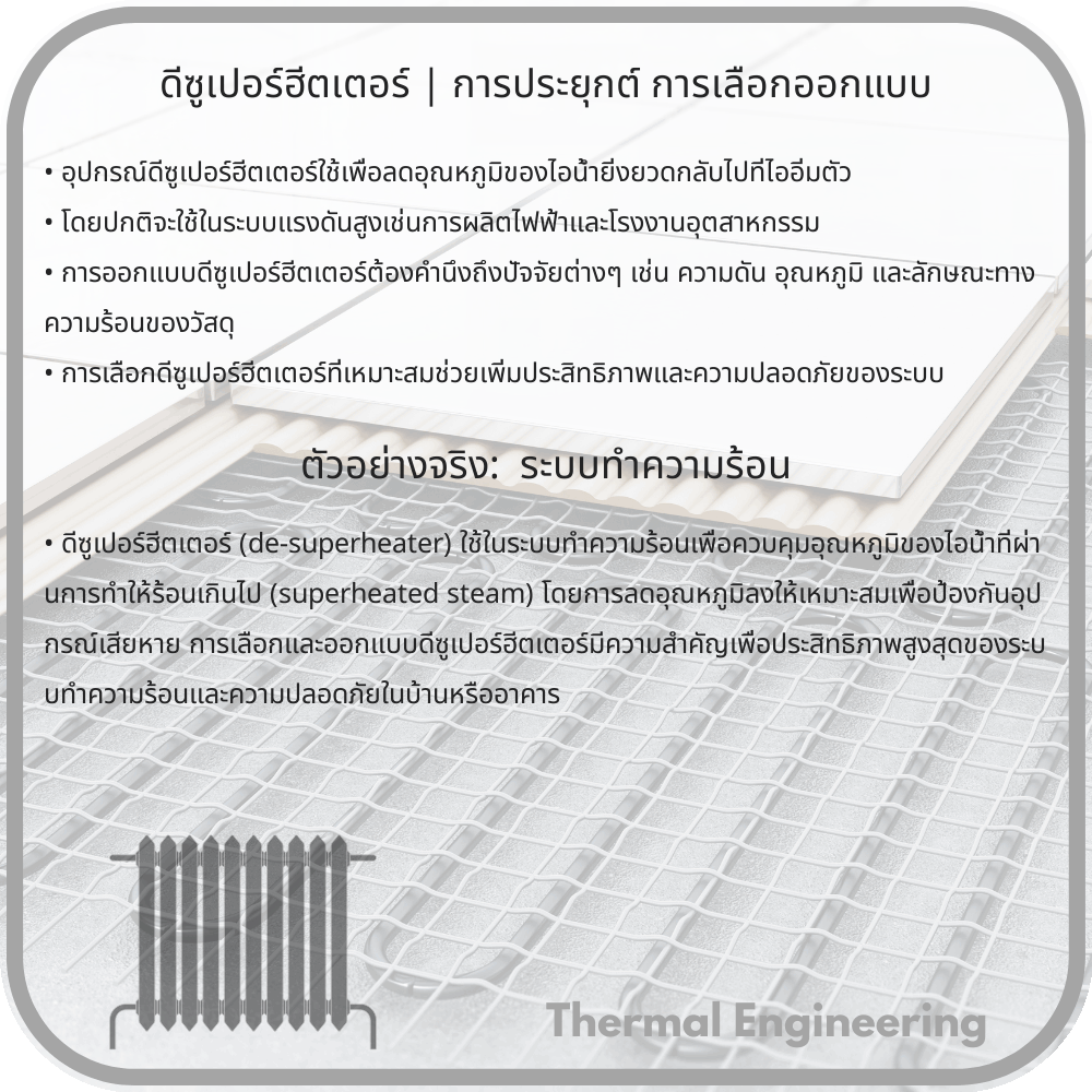 ดีซูเปอร์ฮีตเตอร์ | การประยุกต์ การเลือกออกแบบ