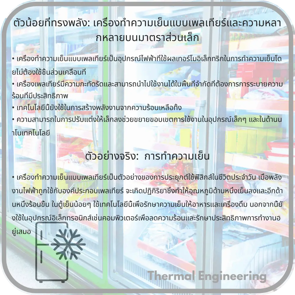 ตัวน้อยที่ทรงพลัง: เครื่องทำความเย็นแบบเพลเทียร์และความหลากหลายบนมาตราส่วนเล็ก