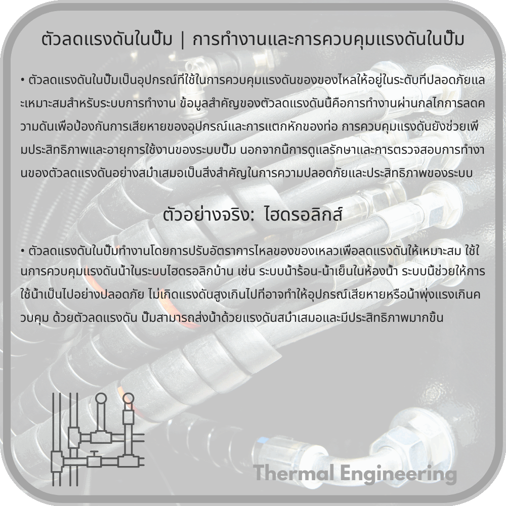 ตัวลดแรงดันในปั๊ม | การทำงานและการควบคุมแรงดันในปั๊ม