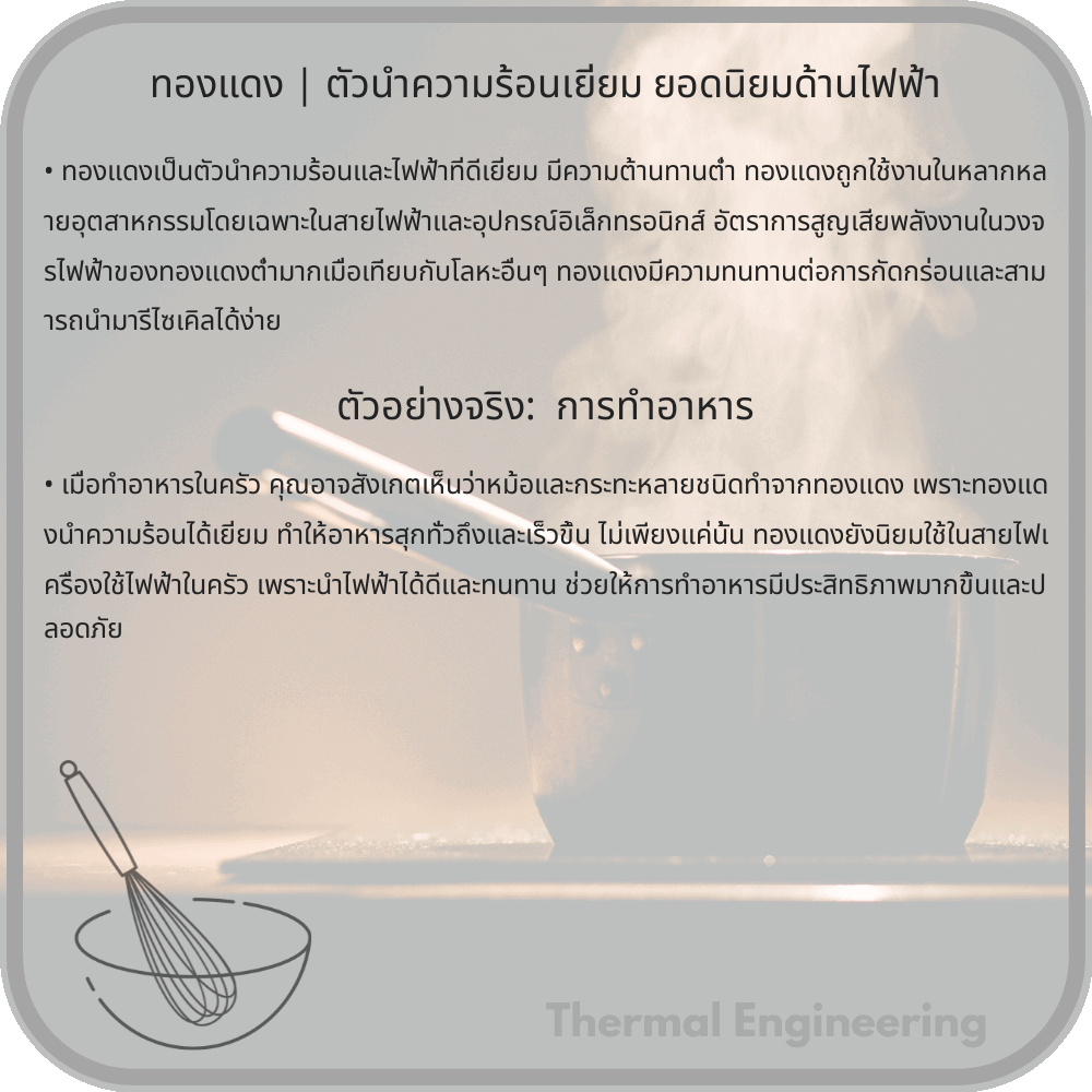 ทองแดง | ตัวนำความร้อนเยี่ยม ยอดนิยมด้านไฟฟ้า