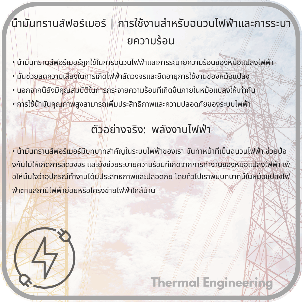 น้ํามันทรานส์ฟอร์เมอร์ | การใช้งานสำหรับฉนวนไฟฟ้าและการระบายความร้อน