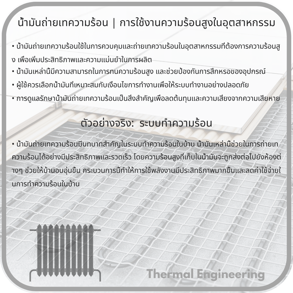 น้ำมันถ่ายเทความร้อน | การใช้งานความร้อนสูงในอุตสาหกรรม