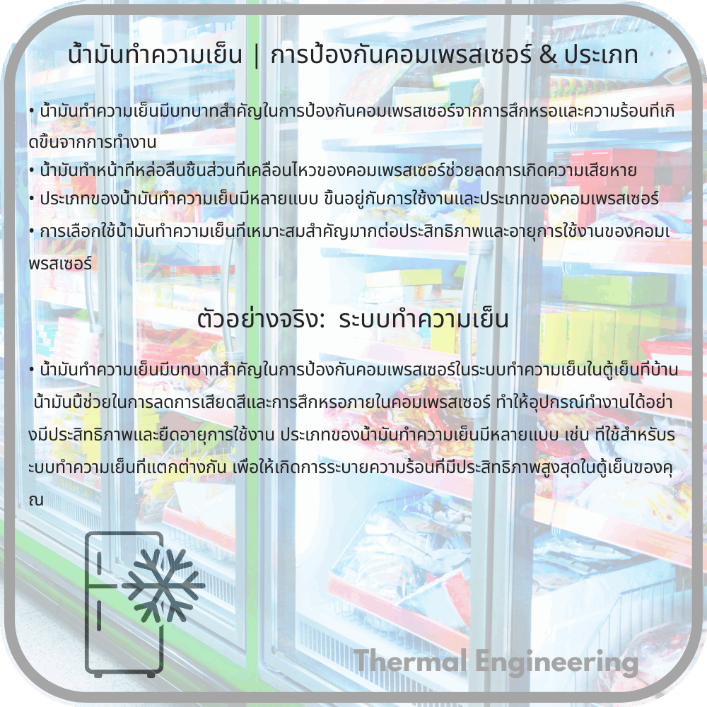 น้ำมันทำความเย็น | การป้องกันคอมเพรสเซอร์ & ประเภท