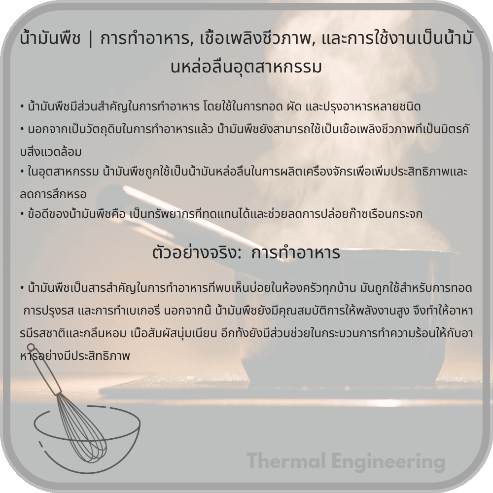 น้ำมันพืช | การทำอาหาร, เชื้อเพลิงชีวภาพ, และการใช้งานเป็นน้ำมันหล่อลื่นอุตสาหกรรม