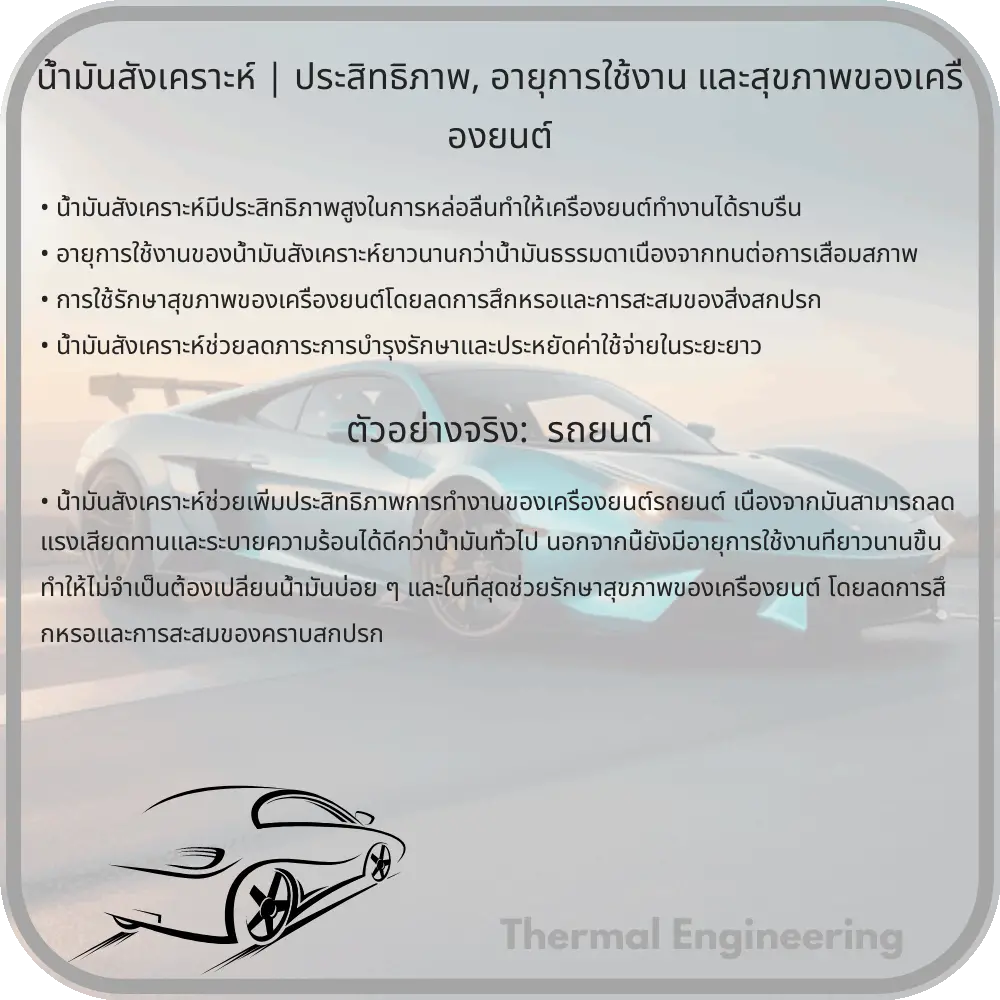 น้ำมันสังเคราะห์ | ประสิทธิภาพ, อายุการใช้งาน และสุขภาพของเครื่องยนต์