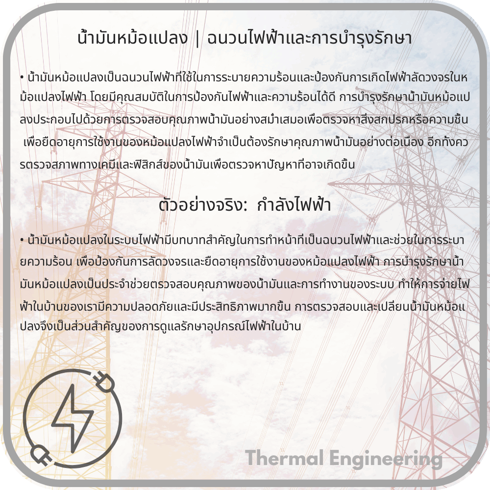 น้ำมันหม้อแปลง | ฉนวนไฟฟ้าและการบำรุงรักษา