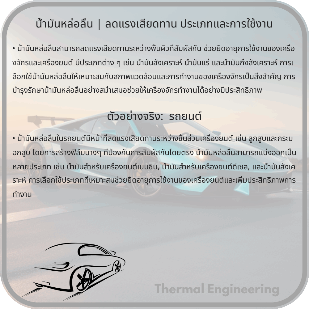 น้ำมันหล่อลื่น | ลดแรงเสียดทาน ประเภทและการใช้งาน