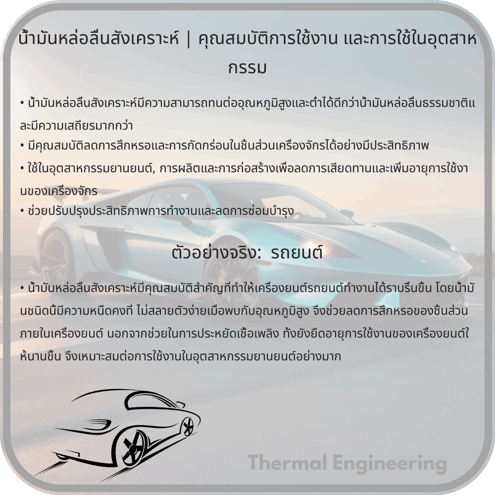 น้ำมันหล่อลื่นสังเคราะห์ | คุณสมบัติการใช้งาน และการใช้ในอุตสาหกรรม