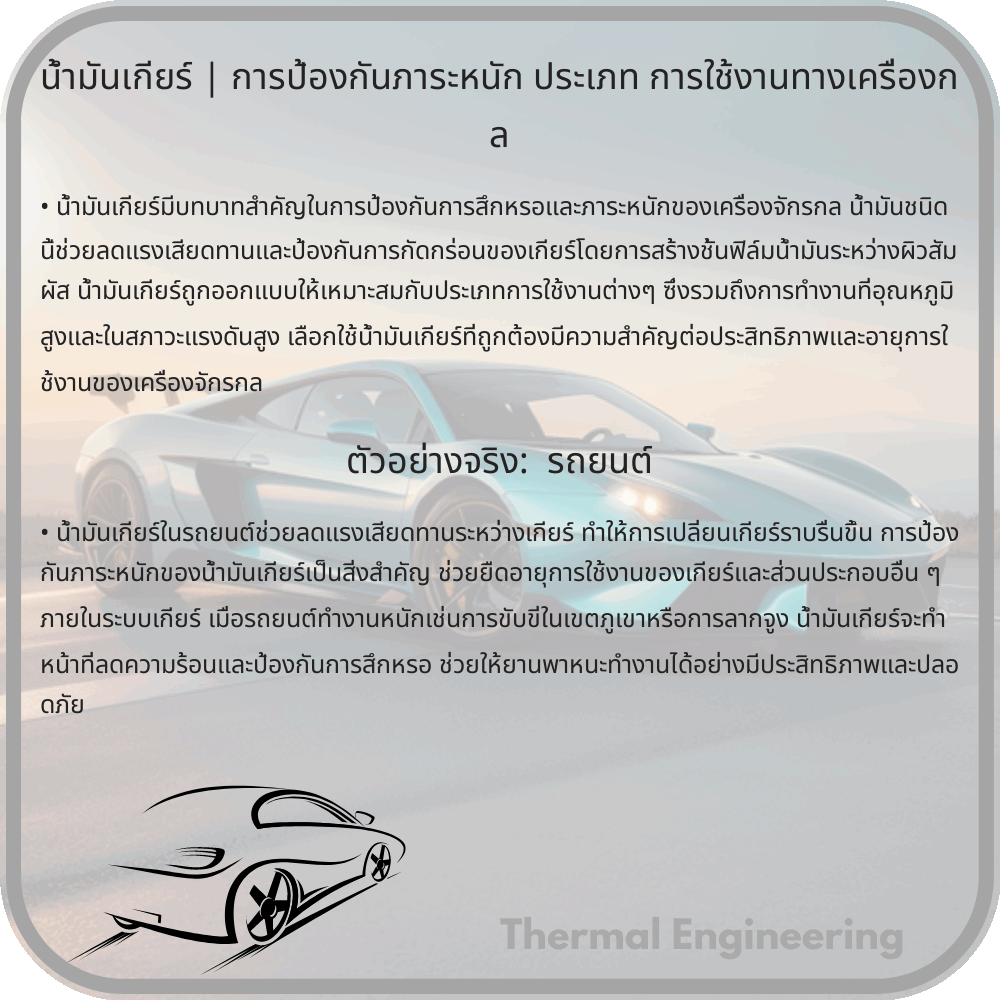 น้ำมันเกียร์ | การป้องกันภาระหนัก ประเภท การใช้งานทางเครื่องกล