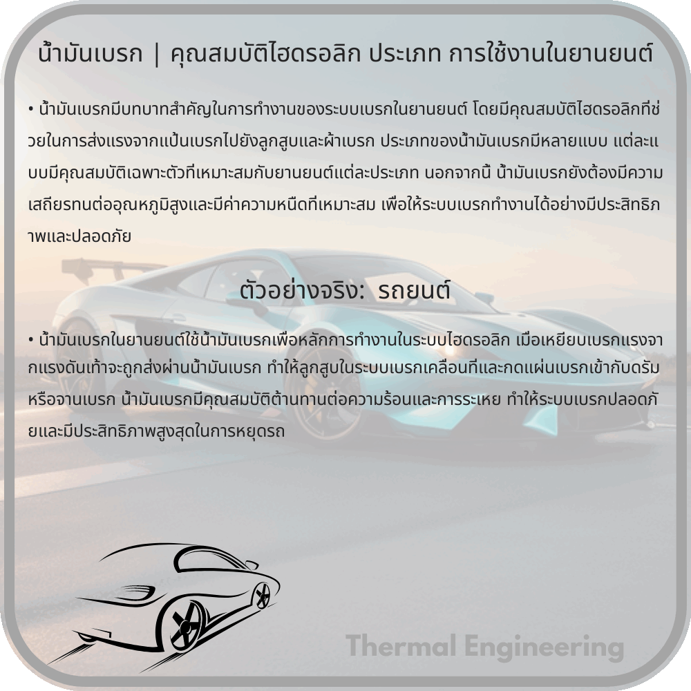 น้ำมันเบรก | คุณสมบัติไฮดรอลิก ประเภท การใช้งานในยานยนต์