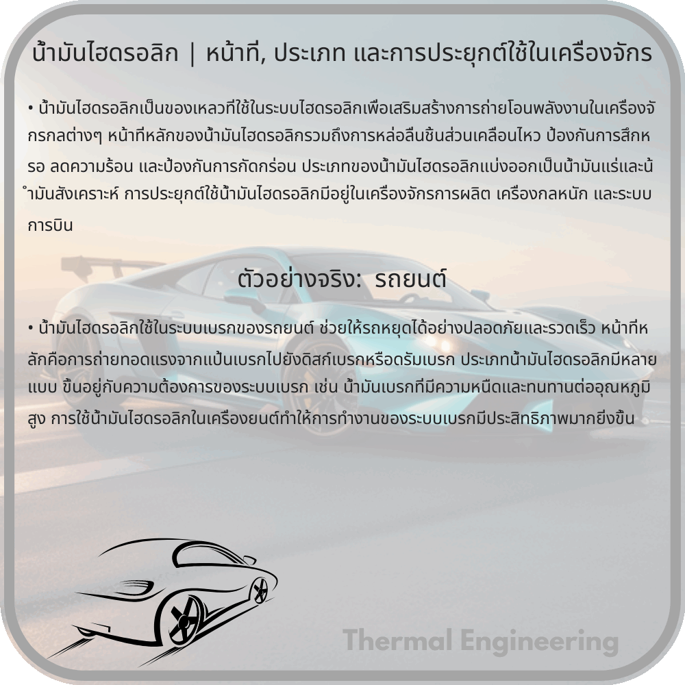 น้ำมันไฮดรอลิก | หน้าที่, ประเภท และการประยุกต์ใช้ในเครื่องจักร