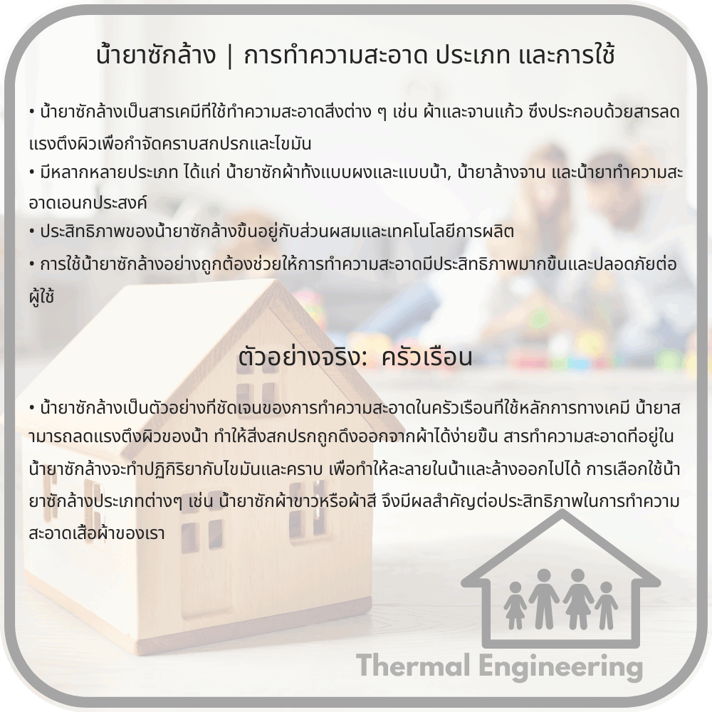 น้ำยาซักล้าง | การทำความสะอาด ประเภท และการใช้