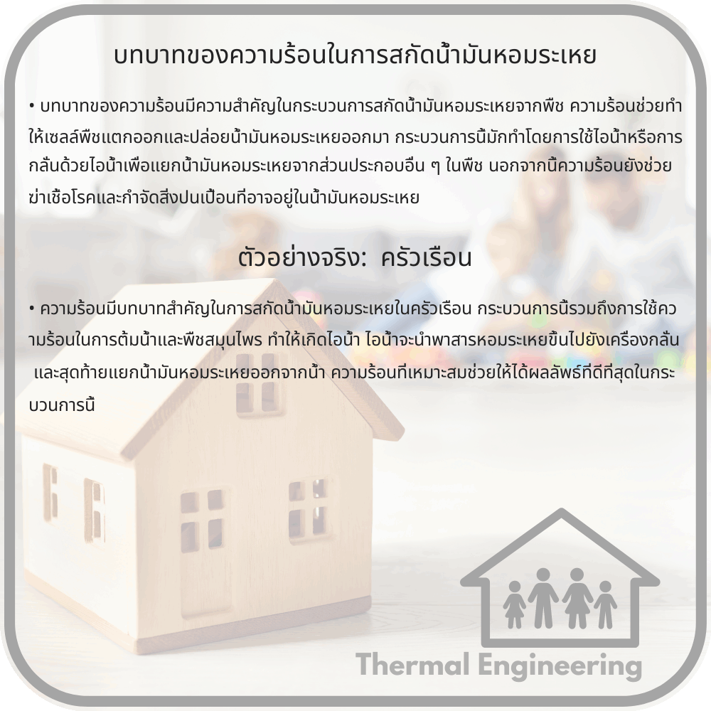 บทบาทของความร้อนในการสกัดน้ำมันหอมระเหย