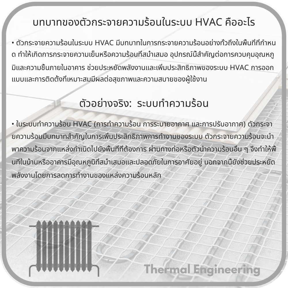บทบาทของตัวกระจายความร้อนในระบบ HVAC คืออะไร