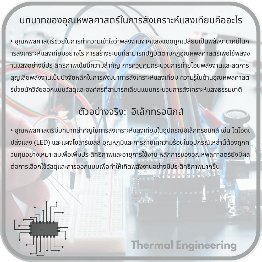 บทบาทของอุณหพลศาสตร์ในการสังเคราะห์แสงเทียมคืออะไร