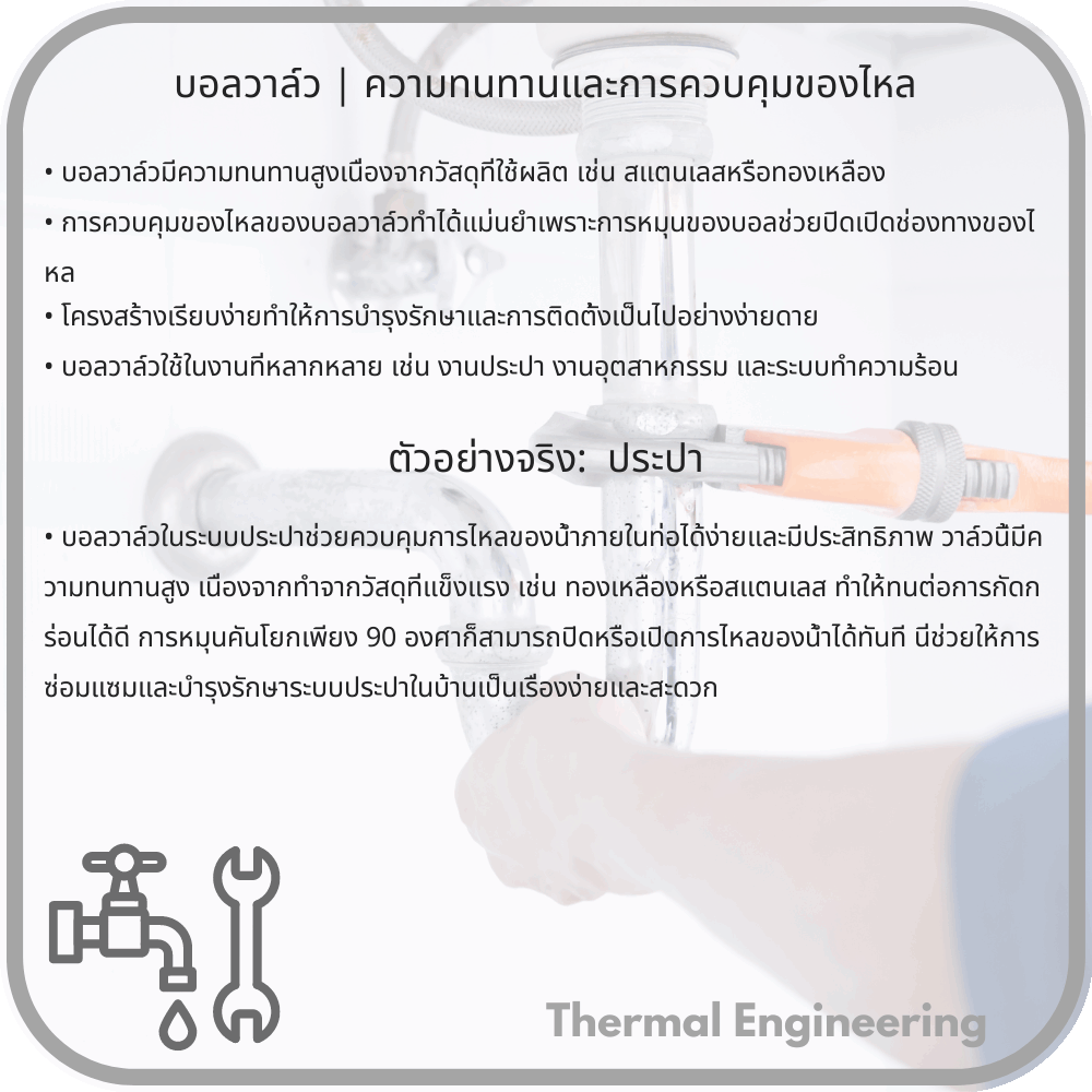 บอลวาล์ว | ความทนทานและการควบคุมของไหล
