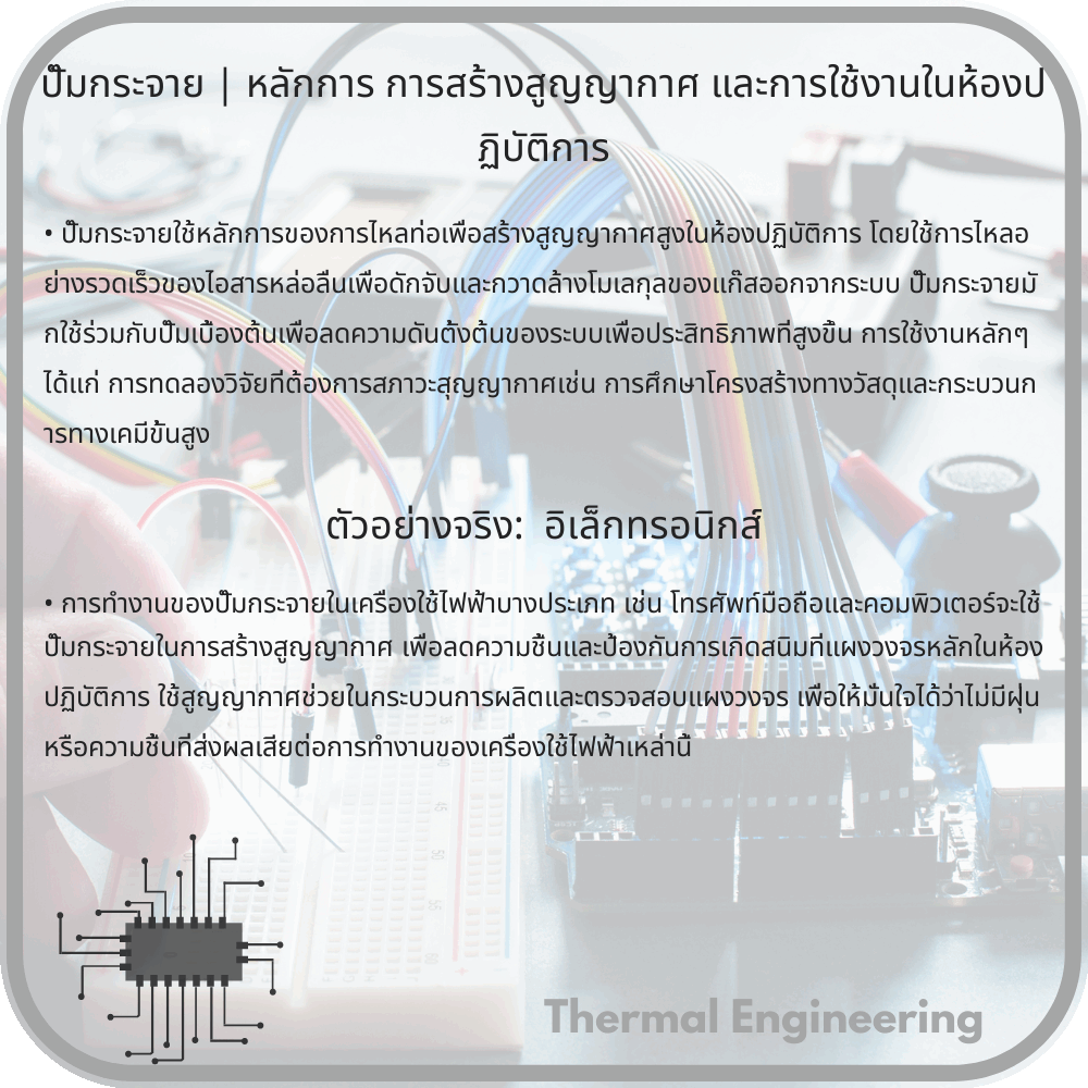 ปั๊มกระจาย | หลักการ การสร้างสูญญากาศ และการใช้งานในห้องปฏิบัติการ