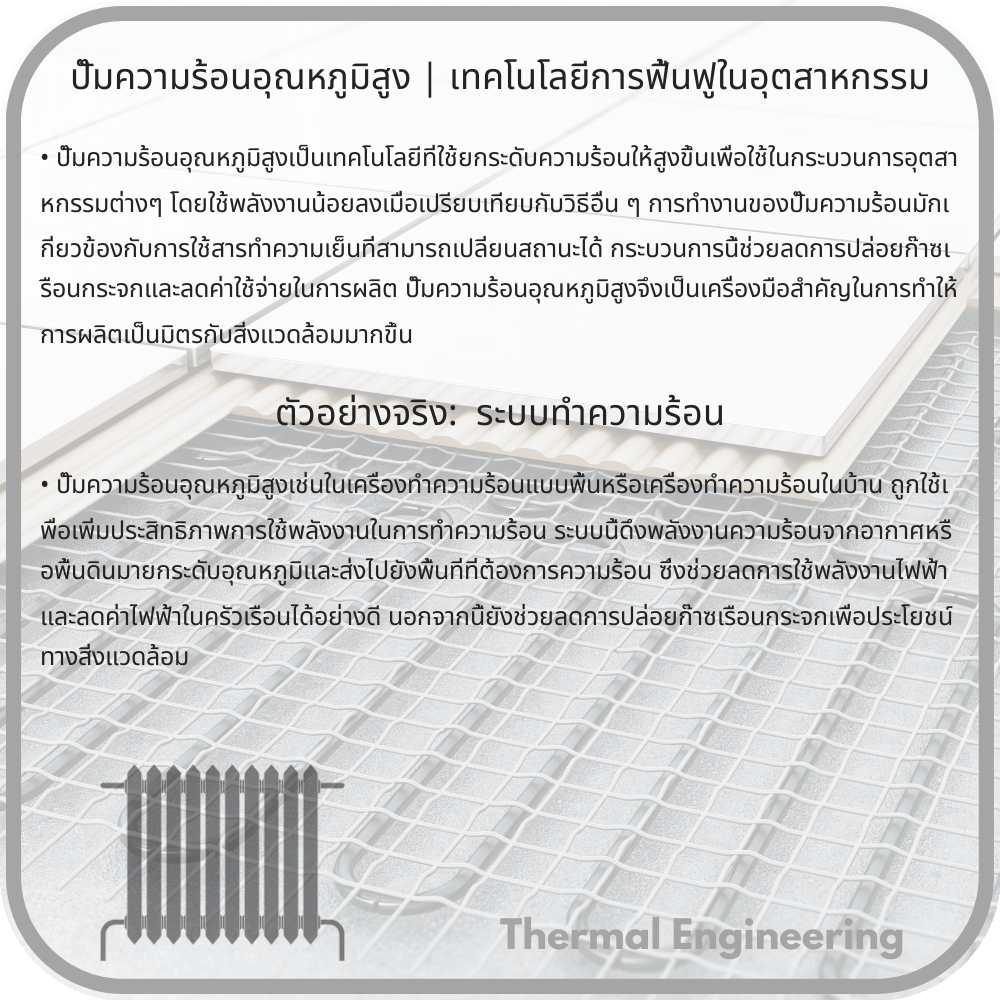 ปั๊มความร้อนอุณหภูมิสูง | เทคโนโลยีการฟื้นฟูในอุตสาหกรรม
