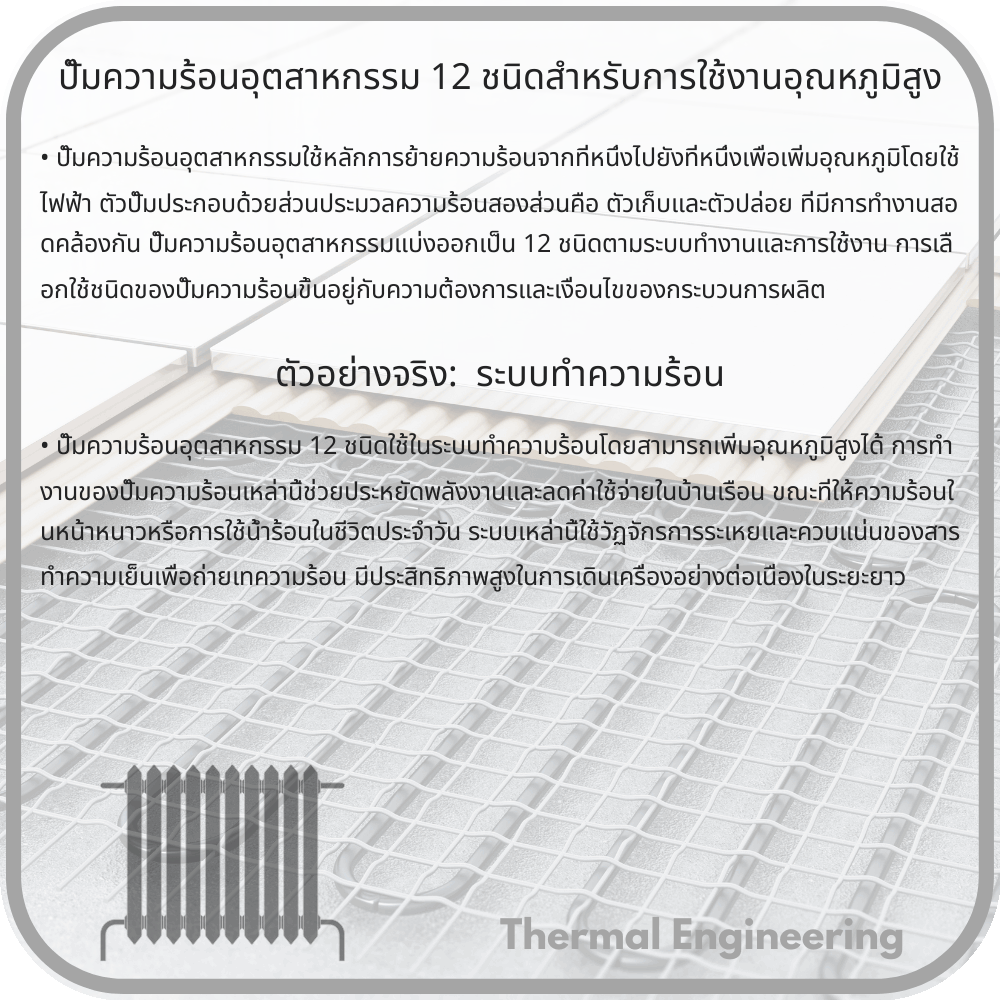 ปั๊มความร้อนอุตสาหกรรม 12 ชนิดสำหรับการใช้งานอุณหภูมิสูง