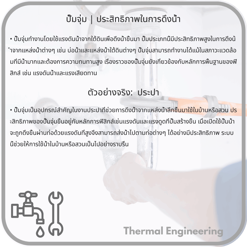 ปั๊มจุ่ม | ประสิทธิภาพในการดึงน้ำ