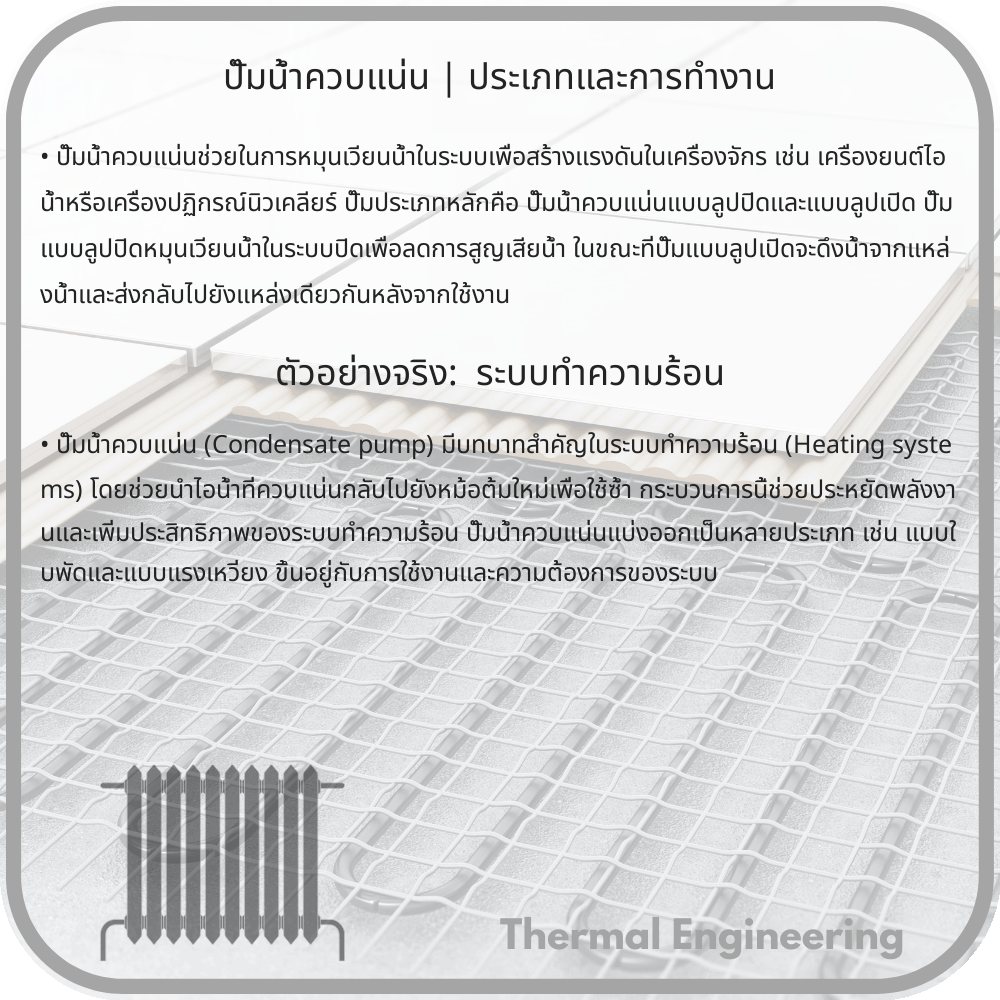 ปั๊มน้ำควบแน่น | ประเภทและการทำงาน