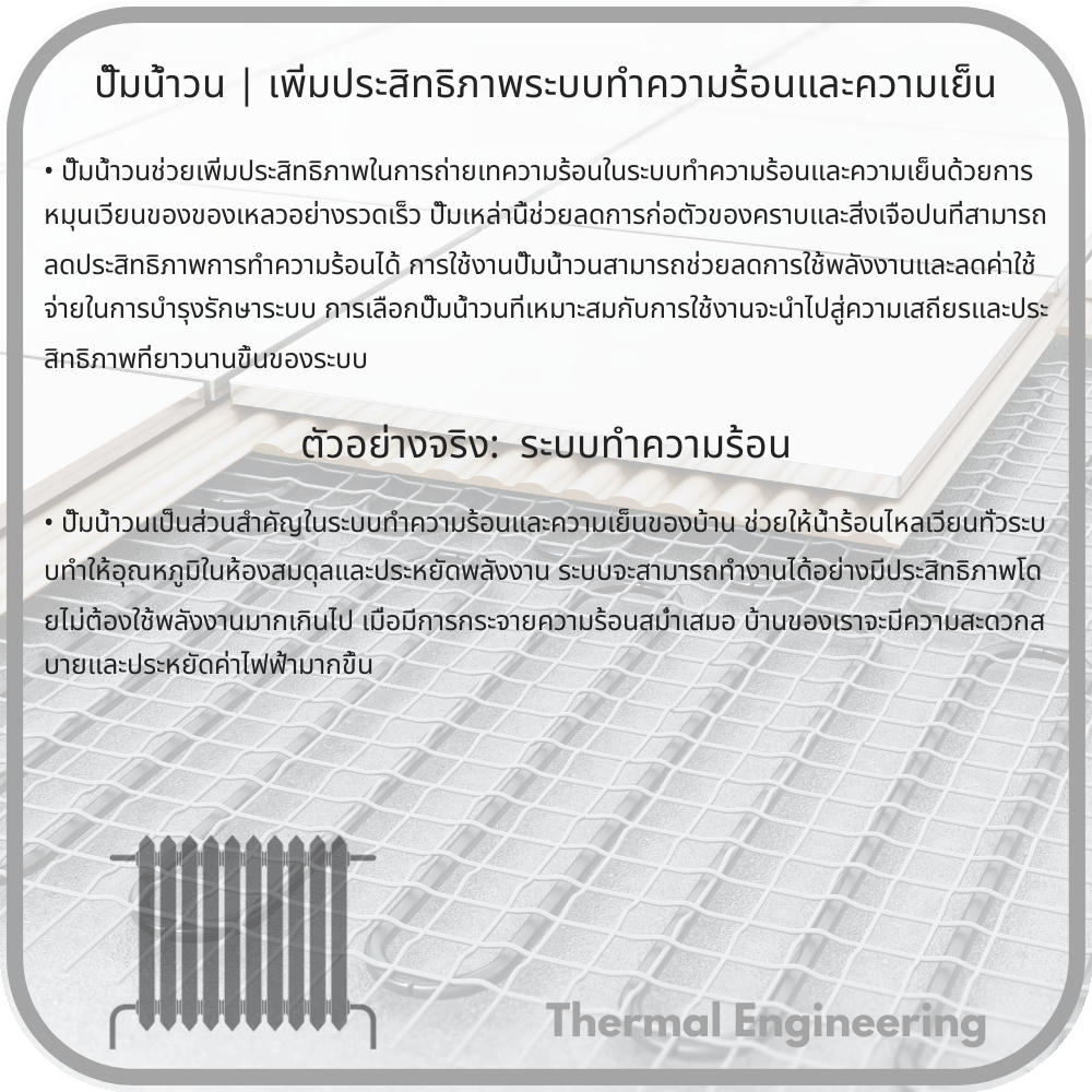 ปั๊มน้ำวน | เพิ่มประสิทธิภาพระบบทำความร้อนและความเย็น
