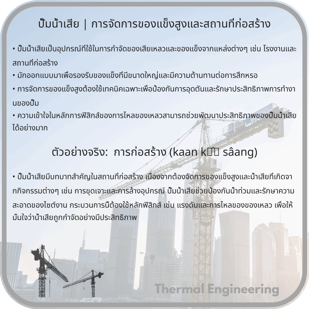 ปั๊มน้ำเสีย | การจัดการของแข็งสูงและสถานที่ก่อสร้าง