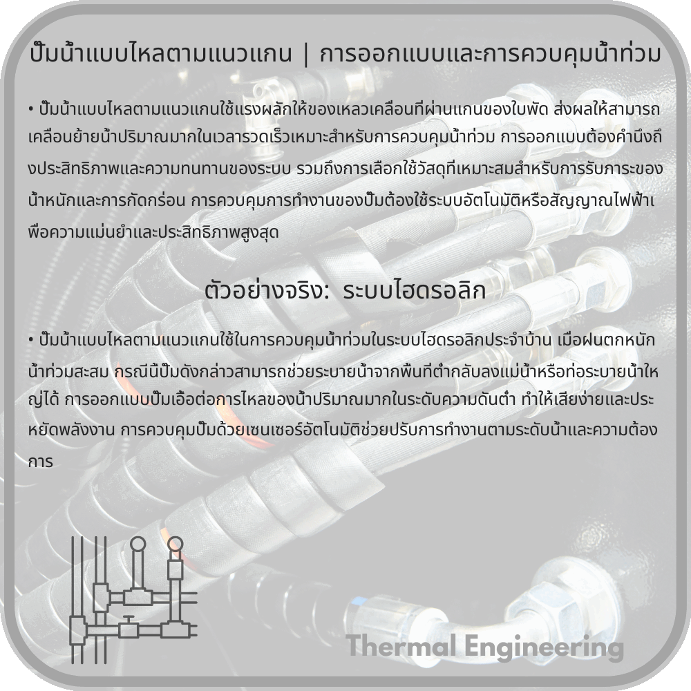 ปั๊มน้ำแบบไหลตามแนวแกน | การออกแบบและการควบคุมน้ำท่วม