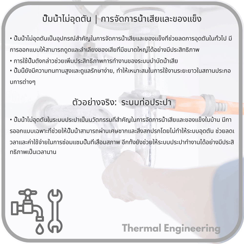 ปั๊มน้ำไม่อุดตัน | การจัดการน้ำเสียและของแข็ง