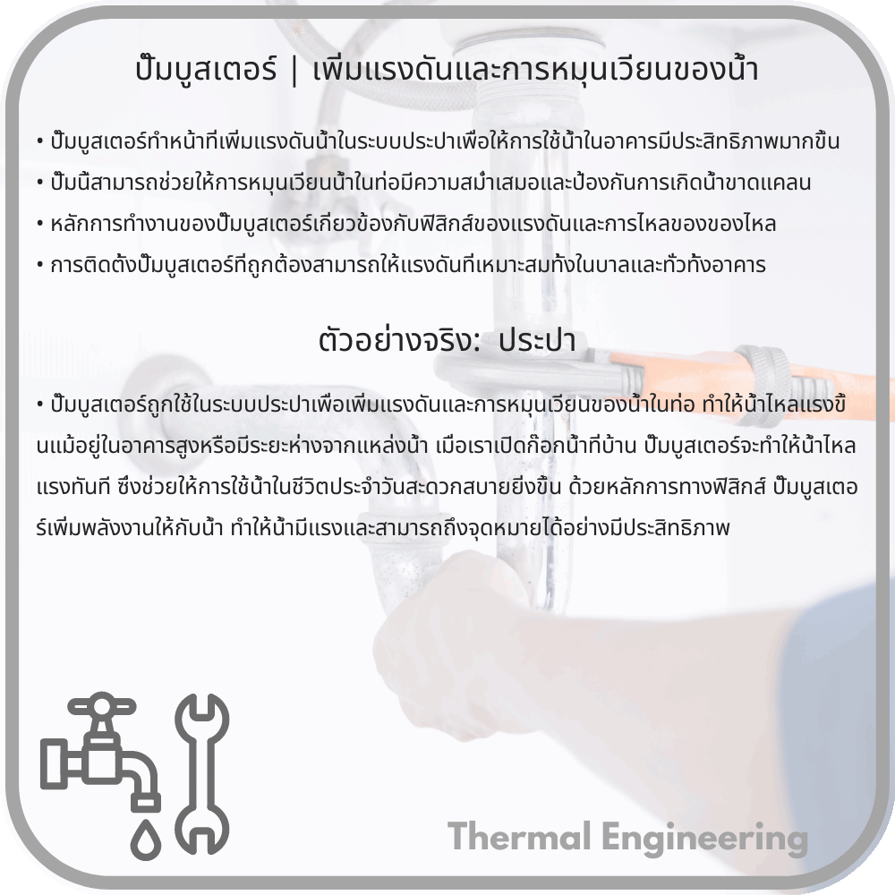 ปั๊มบูสเตอร์ | เพิ่มแรงดันและการหมุนเวียนของน้ำ