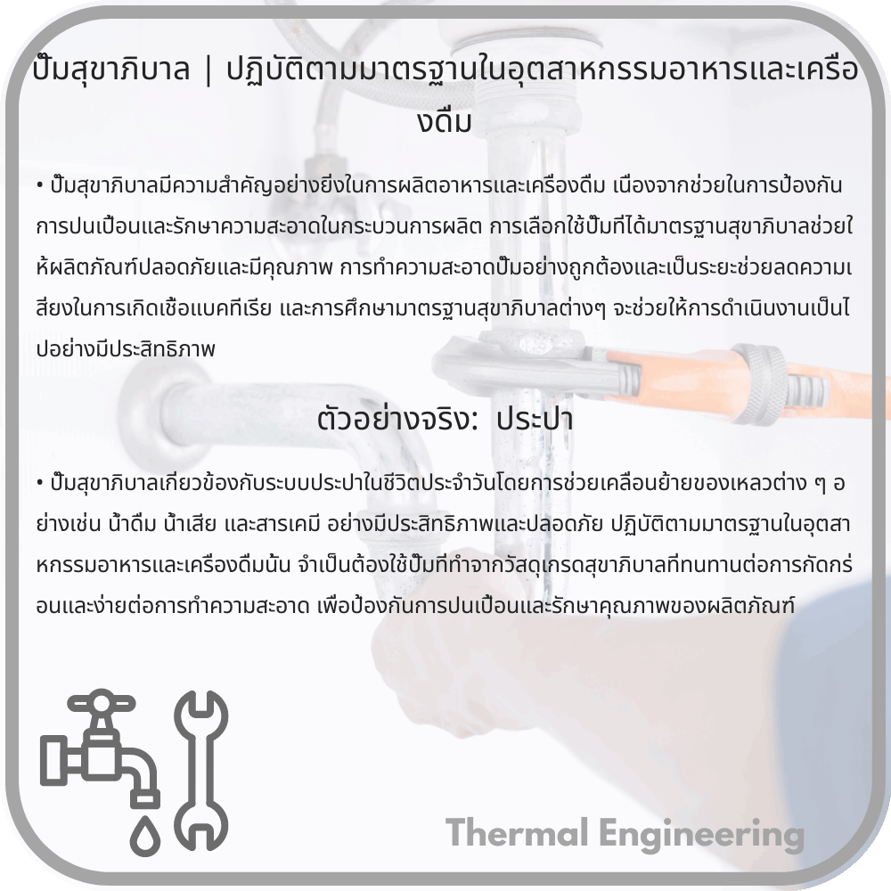 ปั๊มสุขาภิบาล | ปฏิบัติตามมาตรฐานในอุตสาหกรรมอาหารและเครื่องดื่ม