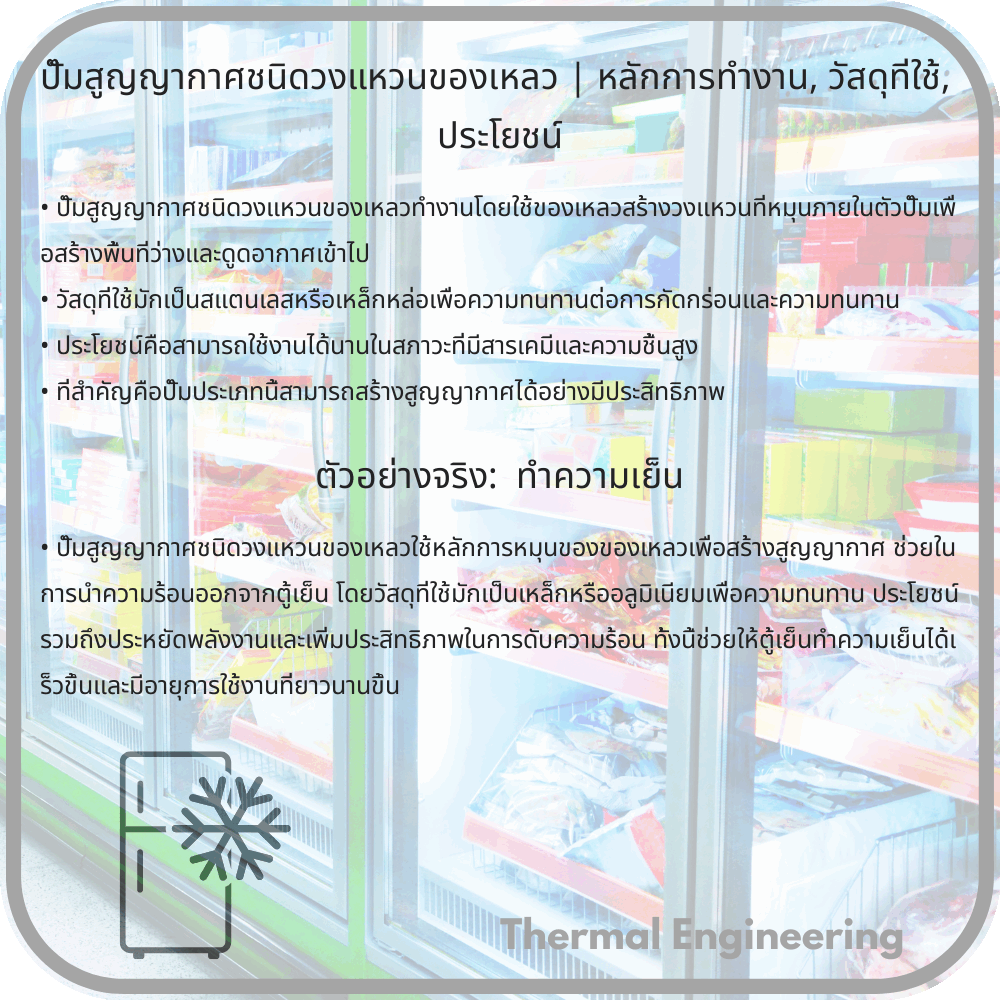 ปั๊มสูญญากาศชนิดวงแหวนของเหลว | หลักการทำงาน, วัสดุที่ใช้, ประโยชน์