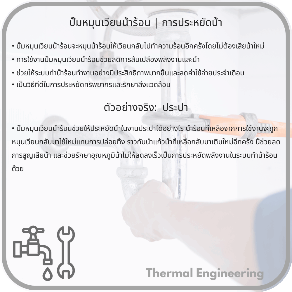 ปั๊มหมุนเวียนน้ำร้อน | การประหยัดน้ำ