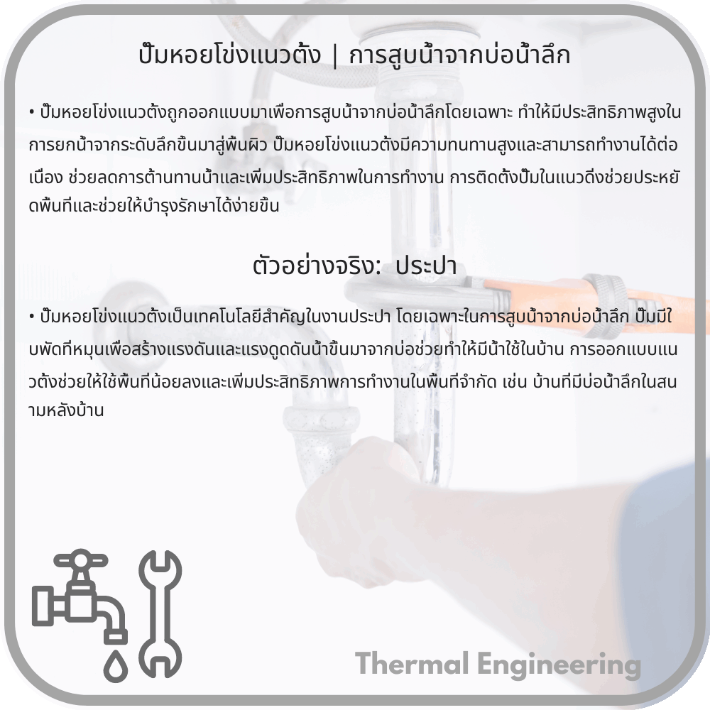 ปั๊มหอยโข่งแนวตั้ง | การสูบน้ำจากบ่อน้ำลึก