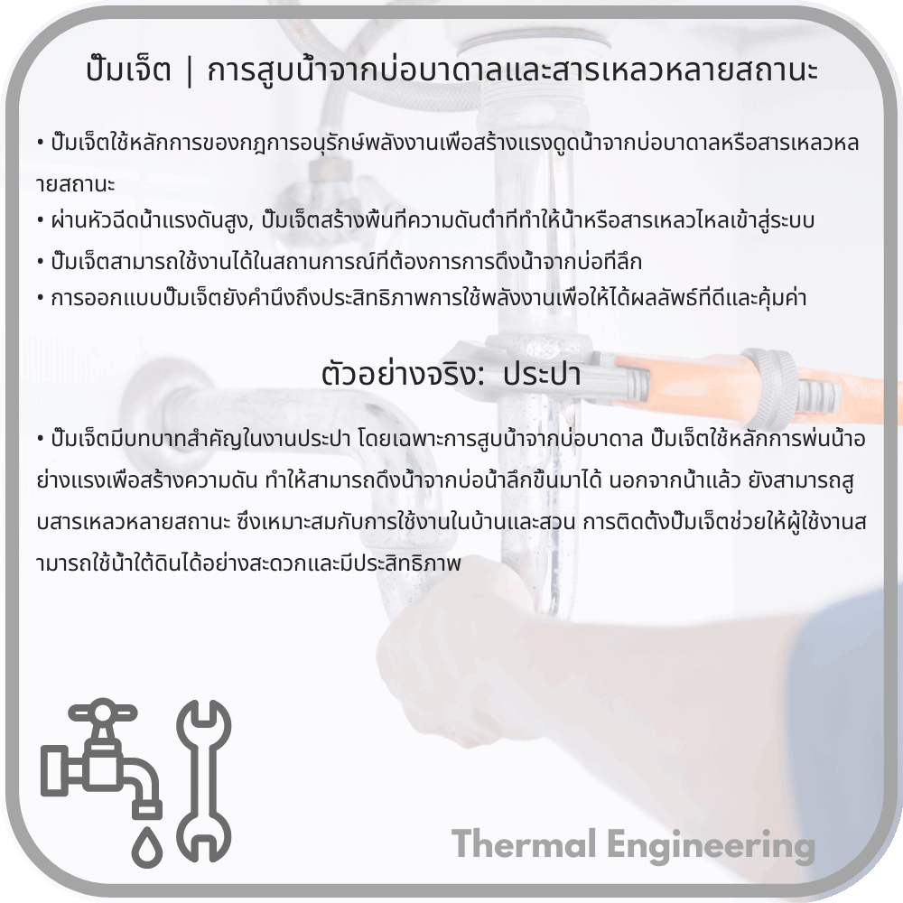 ปั๊มเจ็ต | การสูบน้ำจากบ่อบาดาลและสารเหลวหลายสถานะ
