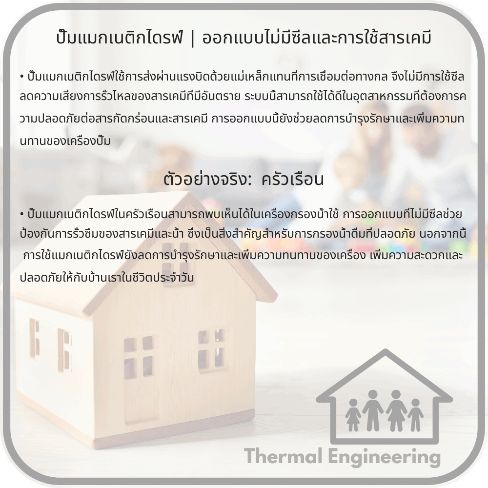 ปั๊มแมกเนติกไดรฟ์ | ออกแบบไม่มีซีลและการใช้สารเคมี