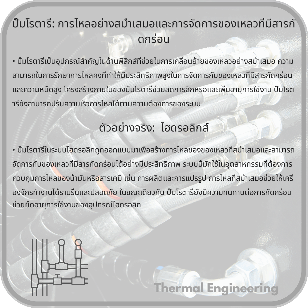 ปั๊มโรตารี่: การไหลอย่างสม่ำเสมอและการจัดการของเหลวที่มีสารกัดกร่อน