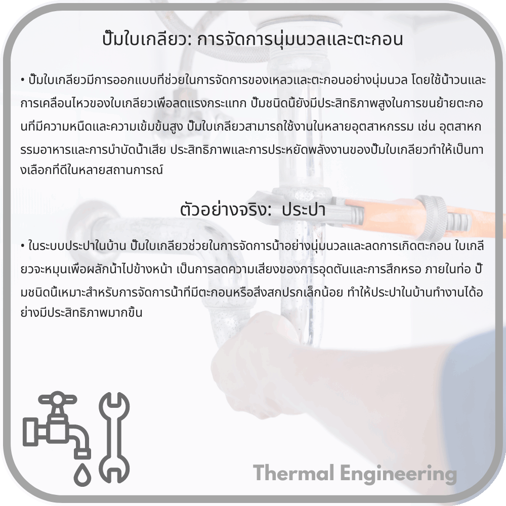 ปั๊มใบเกลียว: การจัดการนุ่มนวลและตะกอน
