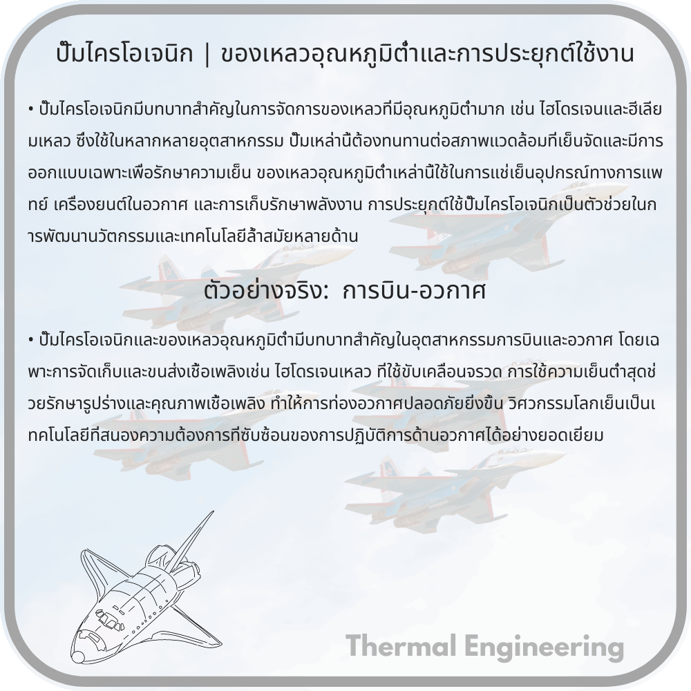 ปั๊มไครโอเจนิก | ของเหลวอุณหภูมิต่ำและการประยุกต์ใช้งาน